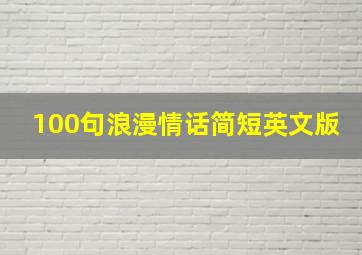 100句浪漫情话简短英文版