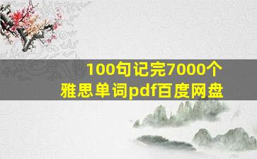 100句记完7000个雅思单词pdf百度网盘