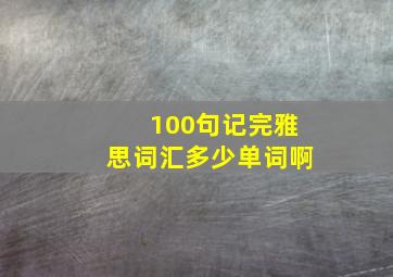 100句记完雅思词汇多少单词啊