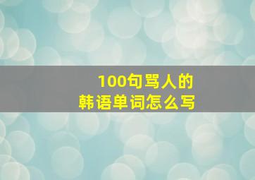 100句骂人的韩语单词怎么写