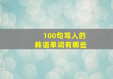 100句骂人的韩语单词有哪些