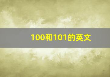 100和101的英文