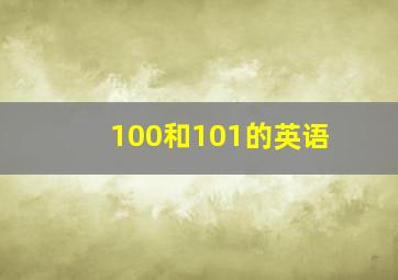 100和101的英语