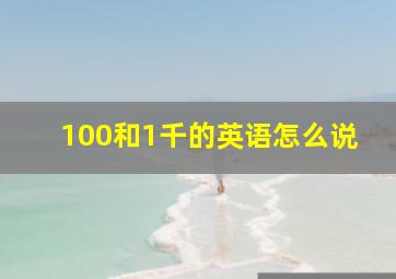 100和1千的英语怎么说