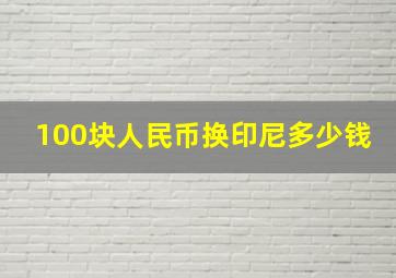 100块人民币换印尼多少钱