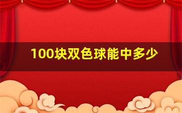 100块双色球能中多少