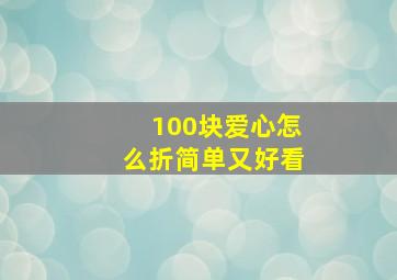 100块爱心怎么折简单又好看