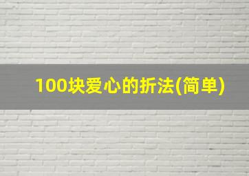 100块爱心的折法(简单)