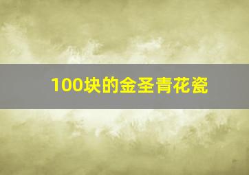 100块的金圣青花瓷