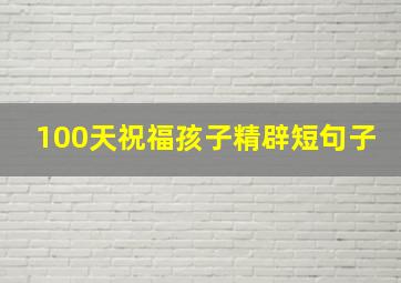 100天祝福孩子精辟短句子