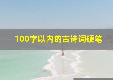 100字以内的古诗词硬笔