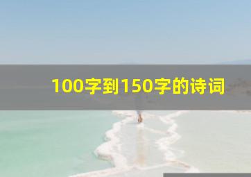 100字到150字的诗词