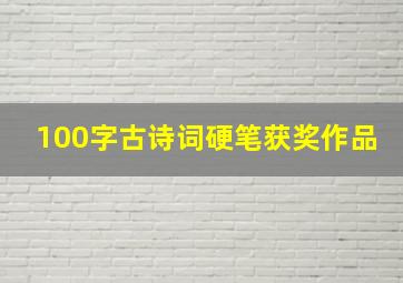 100字古诗词硬笔获奖作品