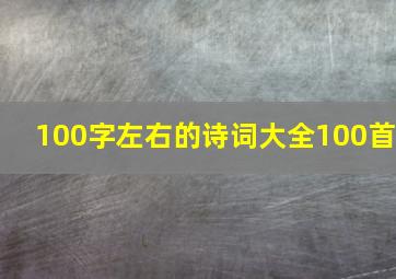 100字左右的诗词大全100首