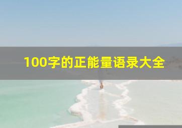 100字的正能量语录大全