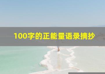 100字的正能量语录摘抄