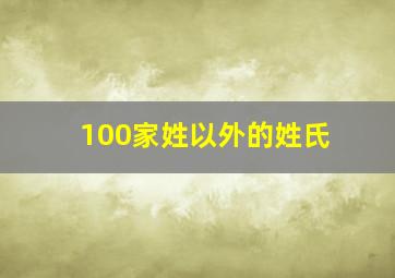 100家姓以外的姓氏