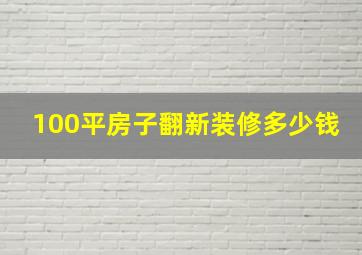 100平房子翻新装修多少钱