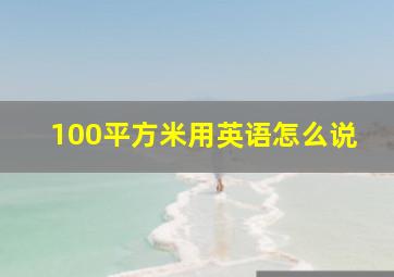 100平方米用英语怎么说