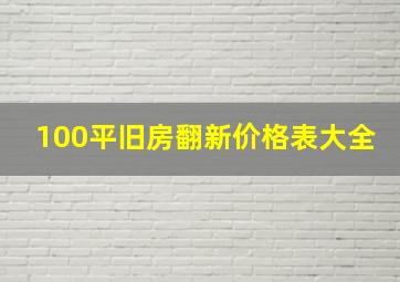 100平旧房翻新价格表大全