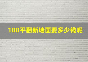 100平翻新墙面要多少钱呢