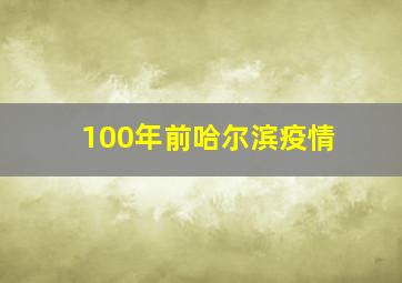 100年前哈尔滨疫情