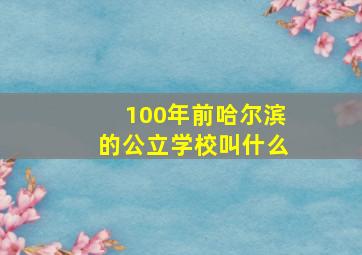 100年前哈尔滨的公立学校叫什么