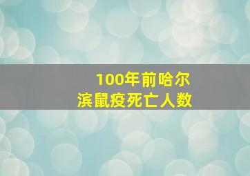 100年前哈尔滨鼠疫死亡人数