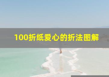 100折纸爱心的折法图解