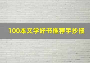 100本文学好书推荐手抄报