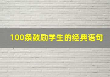 100条鼓励学生的经典语句