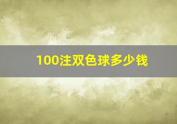 100注双色球多少钱