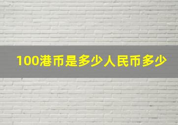 100港币是多少人民币多少