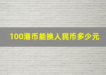 100港币能换人民币多少元