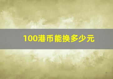 100港币能换多少元