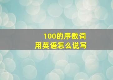 100的序数词用英语怎么说写