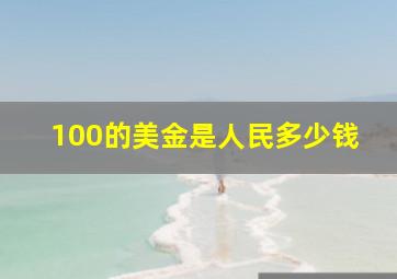 100的美金是人民多少钱