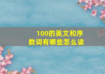 100的英文和序数词有哪些怎么读