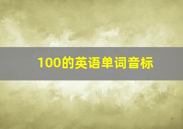 100的英语单词音标