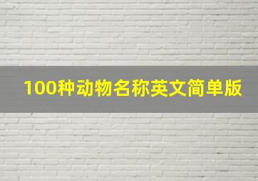 100种动物名称英文简单版