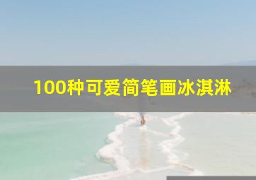 100种可爱简笔画冰淇淋