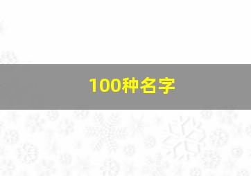 100种名字