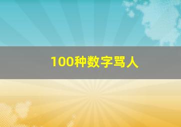 100种数字骂人