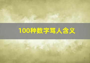 100种数字骂人含义