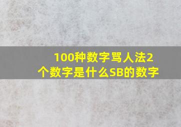 100种数字骂人法2个数字是什么SB的数字