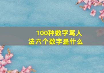 100种数字骂人法六个数字是什么