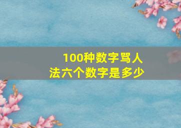 100种数字骂人法六个数字是多少