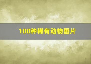 100种稀有动物图片