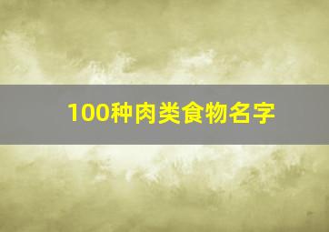 100种肉类食物名字