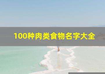 100种肉类食物名字大全